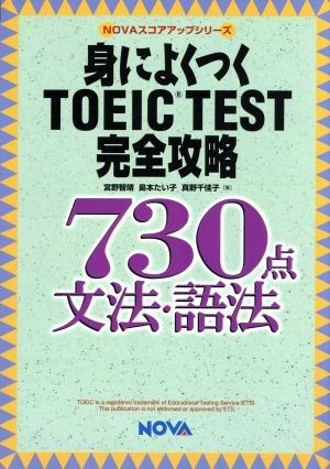 身によくつくTOEIC TEST完全攻略730点 文法・語法 NOVAスコアアップシリーズ