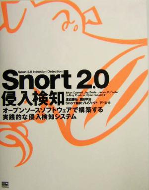 Snort 2.0侵入検知オープンソースソフトウェアで構築する実践的な侵入検知システム