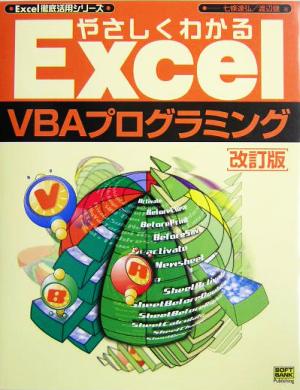 やさしくわかるExcel VBAプログラミング Excel徹底活用シリーズ