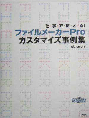 仕事で使える！ファイルメーカーProカスタマイズ事例集