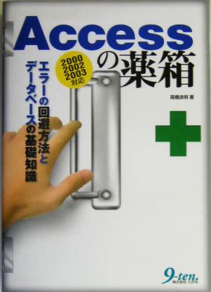 Accessの薬箱 エラーの回避方法とデータベースの基礎知識