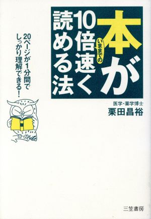 本がいままでの10倍速く読める法 20ページが1分間でしっかり理解できる！