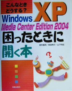 こんなときどうする？Windows XP Media Center Edition2004困ったときに開く本こんなときどうする？