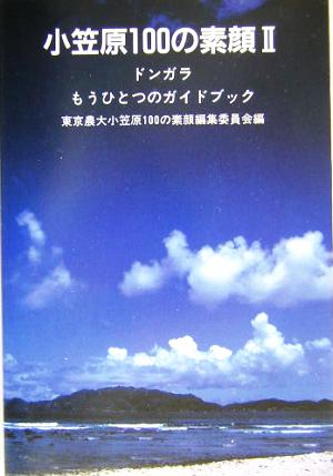 小笠原100の素顔(2) もうひとつのガイドブック-ドンガラ 小笠原100の素顔2