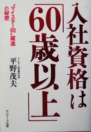 入社資格は「60歳以上」 “マイスター60