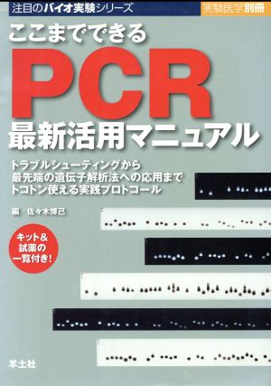 ここまでできるPCR最新活用マニュアル トラブルシューティングから最先端の遺伝子解析法への応用までトコトン使える実践プロトコール 注目のバイオ実験シリーズ注目のバイオ実験シリーズ