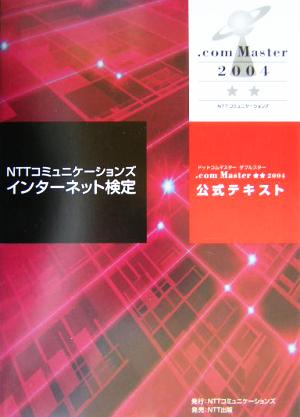 NTTコミュニケーションズインターネット検定.com Master★★2004公式テキスト