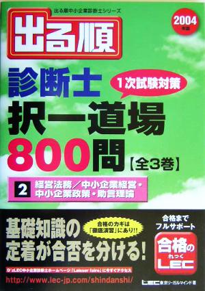 出る順診断士択一道場800問(2) 経営法務/中小企業経営・中小企業政策・助言理論 出る順中小企業診断士シリーズ