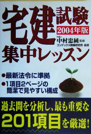 宅建試験集中レッスン(2004年版)