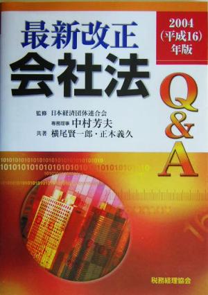 最新改正会社法Q&A(2004(平成16)年版)