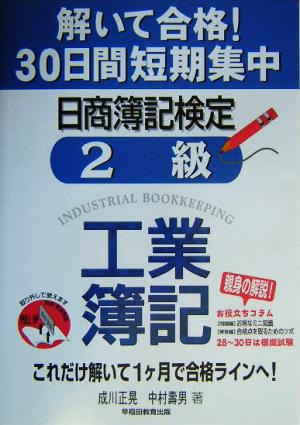 解いて合格！30日間短期集中 日商簿記検定2級工業簿記