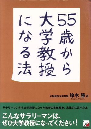 55歳から大学教授になる法アスカビジネス