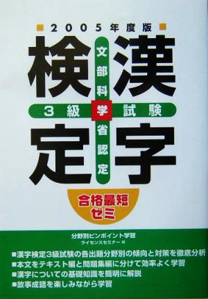 合格最短ゼミ 文部科学省認定漢字検定3級試験(2005年度版)