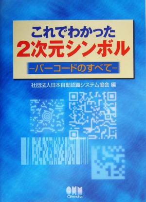 これでわかった2次元シンボル バーコードのすべて