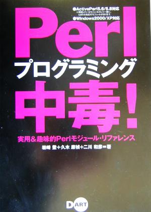 Perlプログラミング中毒！ 実用&趣味的Perlモジュール・リファレンス