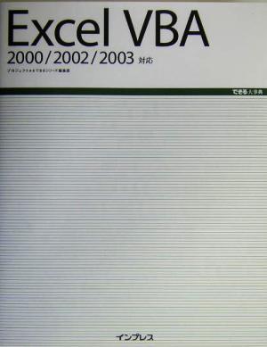 Excel VBA 2000/2002/2003対応 できる大事典 中古本・書籍 | ブック