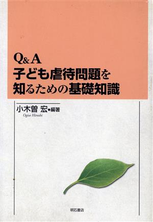 Q&A 子ども虐待問題を知るための基礎知識