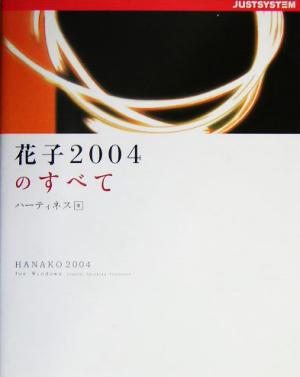 花子2004のすべて