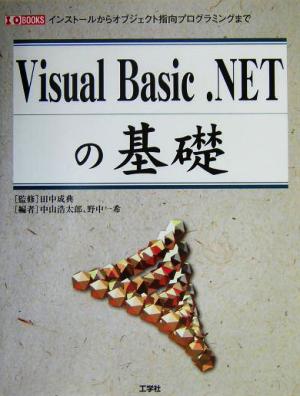 Visual Basic .NETの基礎 インストールからオブジエクト指向プログラミングまで I・O BOOKS