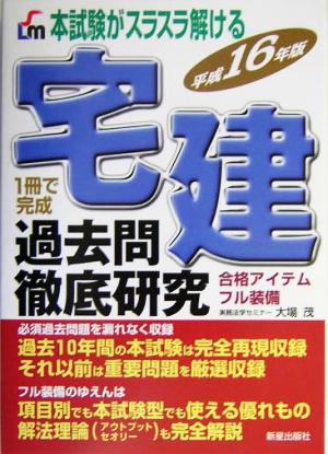 本試験がスラスラ解ける宅建過去問徹底研究(平成16年版)