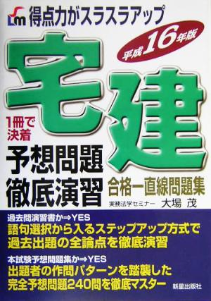 得点力がスラスラアップ 宅建予想問題徹底演習(平成16年版)