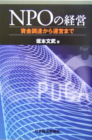 NPOの経営資金調達から運営まで