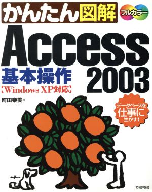 かんたん図解 Access2003 基本操作 WindowsXP対応