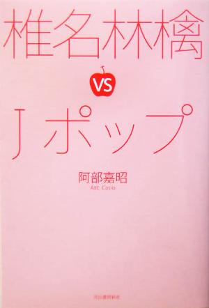 椎名林檎vs Jポップ