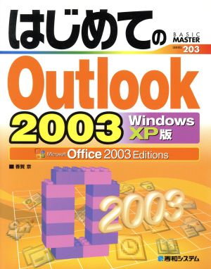 はじめてのOutlook2003 WindowsXP版BASIC MASTER SERIES203
