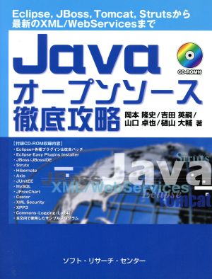 Javaオープンソース徹底攻略Eclipse,JBoss,Tomcat,Strutsから最新のXML/WebServicesまで