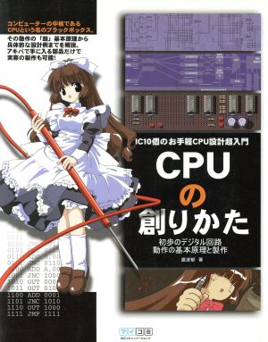 CPUの創りかた IC10個のお手軽CPU設計超入門 初歩のデジタル回路動作の基本原理と製作