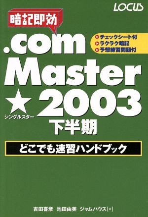 .com Master★2003 下半期どこでも速習ハンドブック
