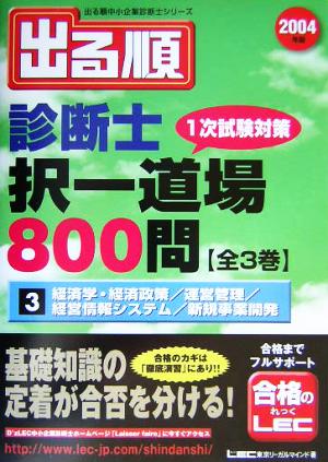 出る順診断士択一道場800問(3) 経済学・経済政策/運営管理/経営情報システム/新規事業開発 出る順中小企業診断士シリーズ