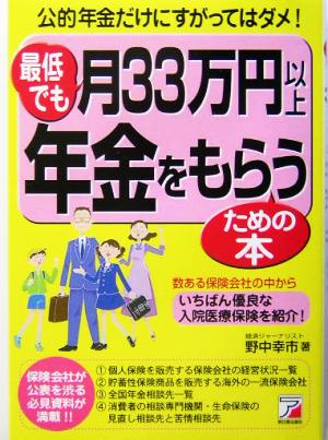 最低でも月33万円以上年金をもらうための本 アスカビジネス