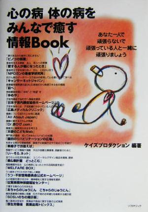 心の病 体の病をみんなで癒す情報Book あなた一人で頑張らないで頑張っている人と一緒に頑張りましょう