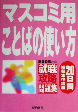 就職攻略問題集 20日間短期集中講座 マスコミ用ことばの使い方(2005年度版)