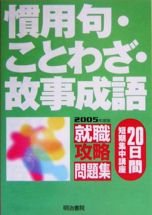 就職攻略問題集 20日間短期集中講座 慣用句・ことわざ・故事成語(2005年度版)