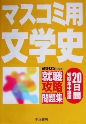 就職攻略問題集 20日間短期集中講座 マスコミ用文学史(2005年度版)