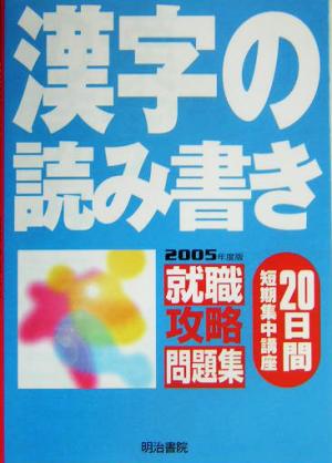 就職攻略問題集 20日間短期集中講座 漢字の読み書き(2005年度版)