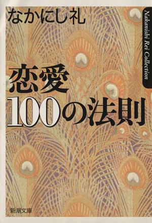 恋愛100の法則 新潮文庫