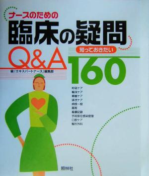 ナースのための臨床の疑問Q&A160 知っておきたい