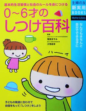 0～6才のしつけ百科 基本的生活習慣と社会のルールを身につける 主婦の友新実用BOOKS