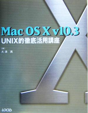 Mac OS X v10.3UNIX的徹底活用講座