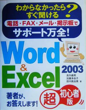 サポート万全！Word&Excel2003