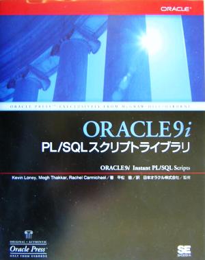 Oracle9i PL/SQL スクリプトライブラリ
