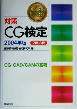 対策 CG検定2級・3級(2004年版)