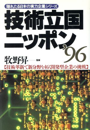 技術立国ニッポン'96(1996)技術革新で新分野を拓く開発型企業の挑戦「隠れたる日本の実力企業」シリーズ