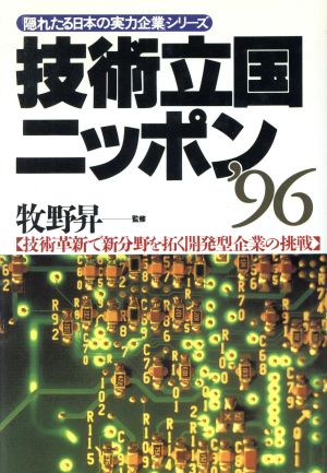 技術立国ニッポン'96(1996) 技術革新で新分野を拓く開発型企業の挑戦 「隠れたる日本の実力企業」シリーズ