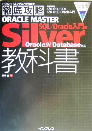 徹底攻略ORACLE MASTER Silver教科書 SQL/Oracle入門編 Oracle9i Database対応 ITプロ・ITエンジニアのための徹底攻略