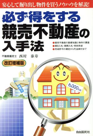 必ず得をする競売不動産の入手法(2004年版)